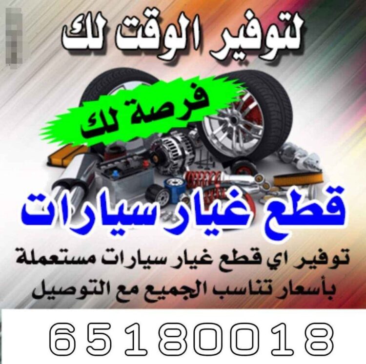 قطع غيار سيارات اصلية في الكويت سكراب سيارات بالكويت توصيل