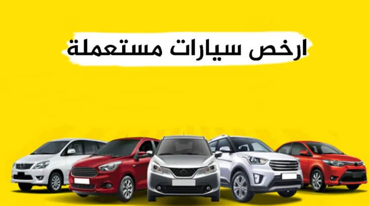 اعلانات ارخص سيارات مستعملة رخيصة للبيع في مصر بيع و شراء ارخص السيارات