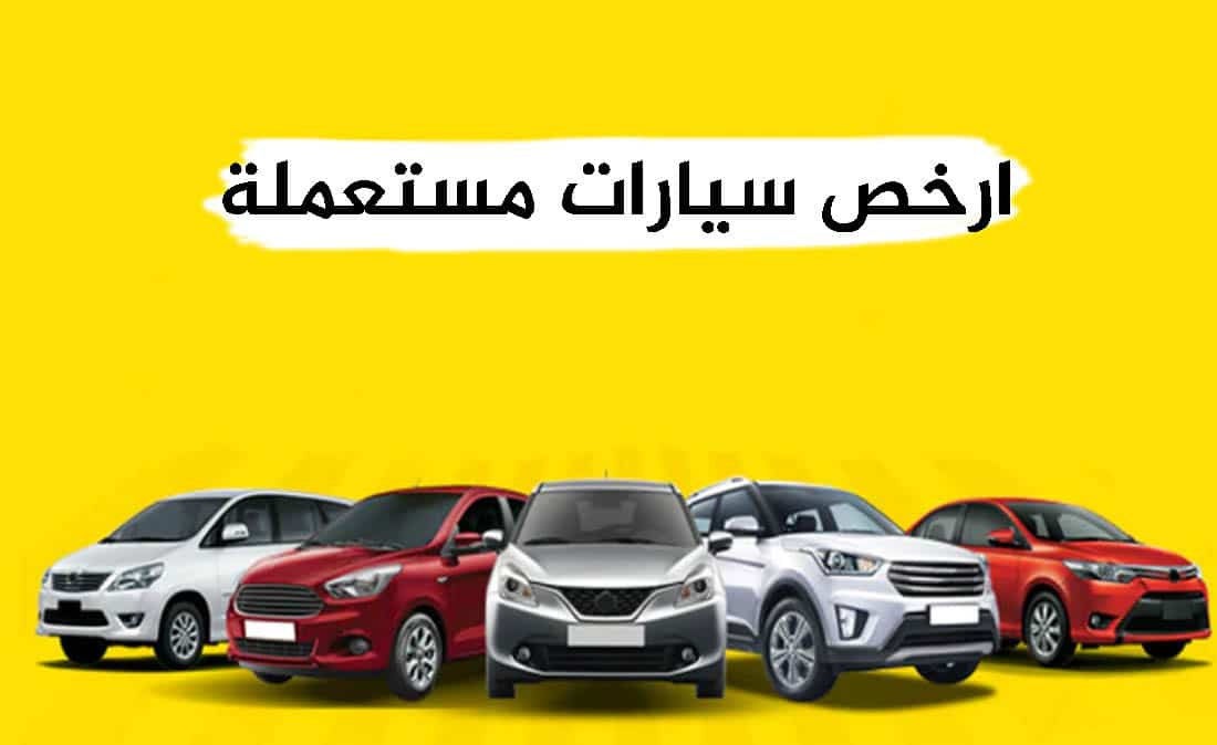 اعلانات ارخص سيارات مستعملة رخيصة للبيع في مصر بيع و شراء ارخص السيارات