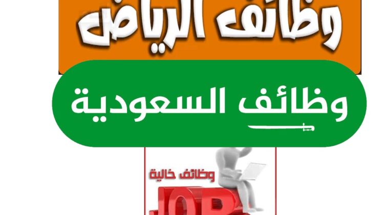 احدث الوظائف الشاغرة في مدينة الرياض في السعودية مطلوب موظفين