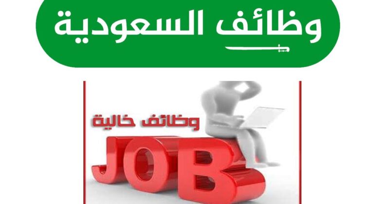 فرصة عمل ووظيفة بالسعودية اليك احدث اعلانات الوظائف