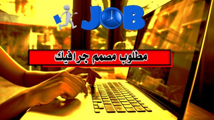 وظائف العرب في بريطانيا وكالة توظيف تعلن عن وظيفة مطلوب مصمم جرافيك