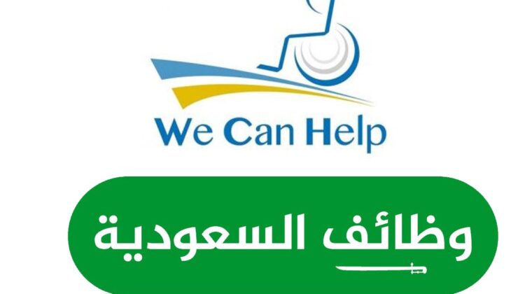 وظائف ذوي الاحتياجات الخاصة في السعودية فرص عمل وظائف ادارية