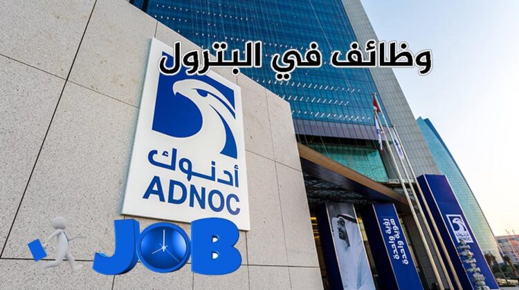 وظائف شركات بترول شركة بترول أبوظبي الوطنية أدنوك في الامارات