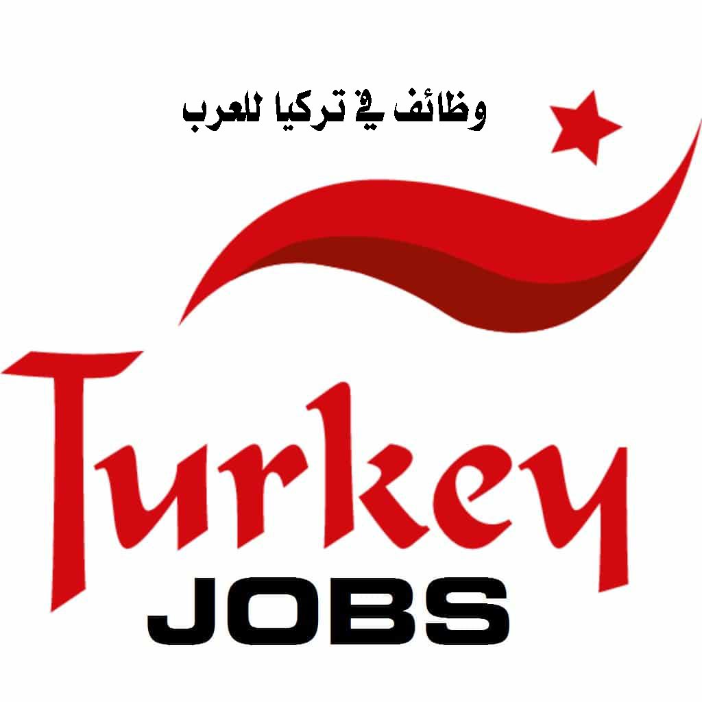وظائف في تركيا فرص عمل للعرب في تركيا وظائف للنساء و الرجال