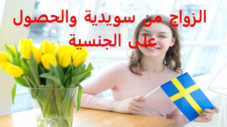 الاقامة في السويد عن طريق الزواج أسرع طريقة للبحث عن فتاة سويدية مناسبة للزواج