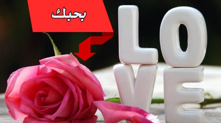 عشق غرام بحبك خلفيات حب صور جميلة كلمة بحبك عربي و انجليزى